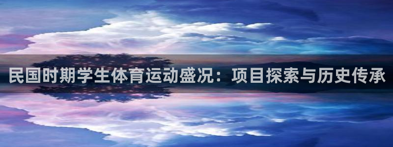 必发集团所有平台大全|民国时期学生体育运动盛况：项目探索与历