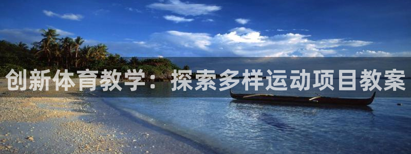 必发集团官网平台|创新体育教学：探索多样运动项目教案