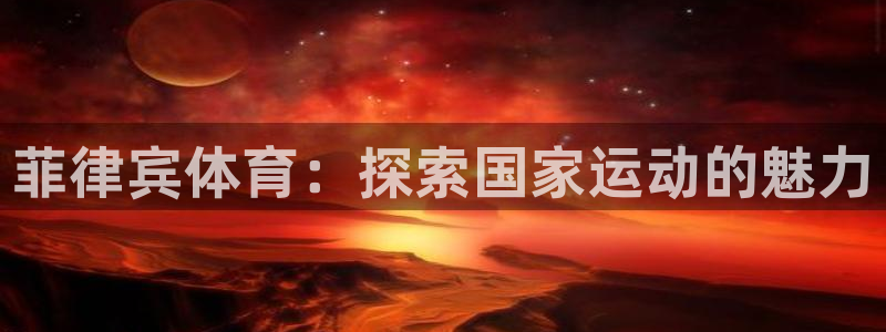 澳门必发集团|菲律宾体育：探索国家运动的魅力