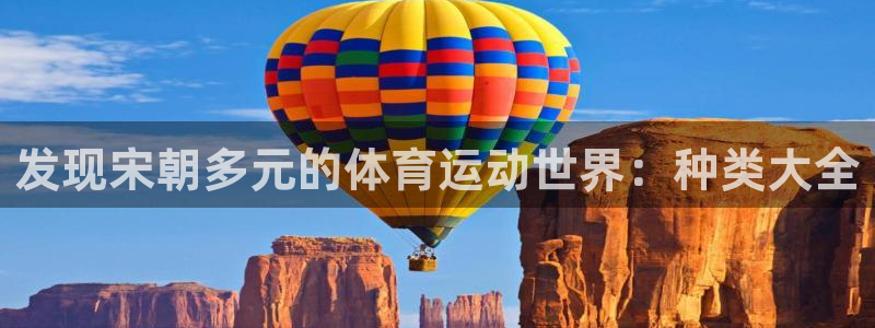 发现宋朝多元的体育运动世界：种类大全